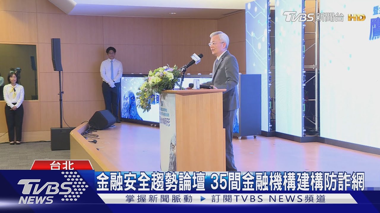 金融安全趨勢論壇!35間金融機構建構防詐網