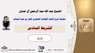 الشريط السادس/ سلسلة شرح كتاب القواعد الصغرى للعز بن عبد السلام/ الشيخ عبد الله عبد الرحمن آل غديان image