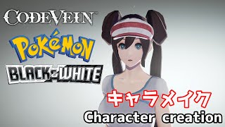 【CODE VEIN】Mei(Rose) from Pokemon Black & White character creation ポケモンブラック＆ホワイトからメイ風にキャラクリ【コードヴェイン】