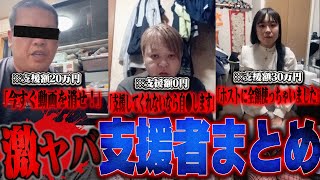 【総集編】支援したら人生崩壊…逆ギレ・嘘・ホスト・命ネタまで「ヤバすぎる支援者」3連発