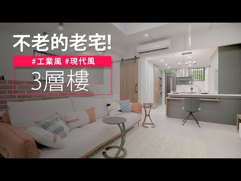 47.5坪 老屋翻新｜街坊鄰居都關心的翻修案  透天老宅也可以這樣重生？！