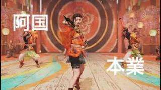 鬼武者 Way of the Sword　阿国の本業