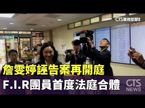 詹雯婷誣告案再開庭　F.I.R團員首度法庭合體