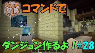 【Minecraft】コマンドでダンジョンを作るよ！ #28【ゆっくり実況】
