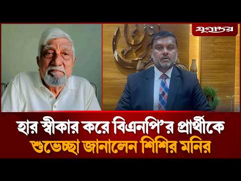 হার স্বীকার করে বিএনপি’র প্রার্থীকে শুভেচ্ছা জানালেন শিশির মনির | Shishir Monir | Election| Jugantor
