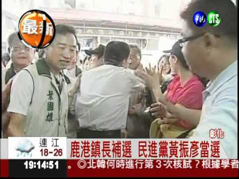 鹿港鎮長補選 民進黨黃振彥當選