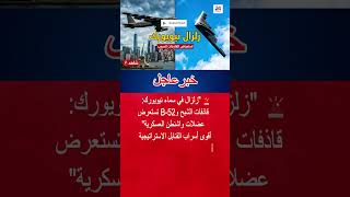 قاذفات B-2 وB-1 وB-52 تحلق فوق نيويورك في يوم الاستقلال الأمريكي #shorts 