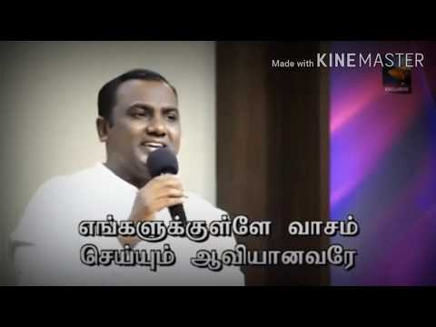 எங்களுக்கு உள்ளே வாசம் செய்யும்//engaluku ullae vasam #tamilchristiansworshipsongs #joelthomasraj