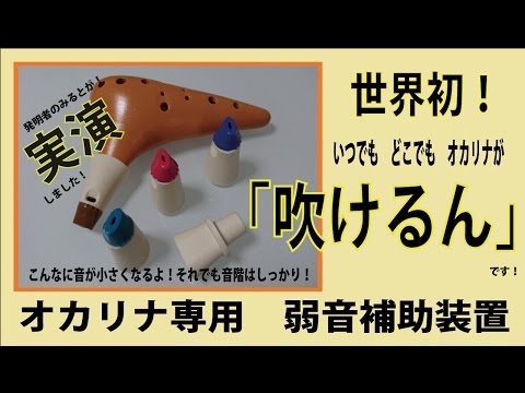 Mr.Mute, World-first muter for ocarinas (patented in Japan, US and Korea) 世界初のオカリナ専用弱音補助装置 「吹けるん」!