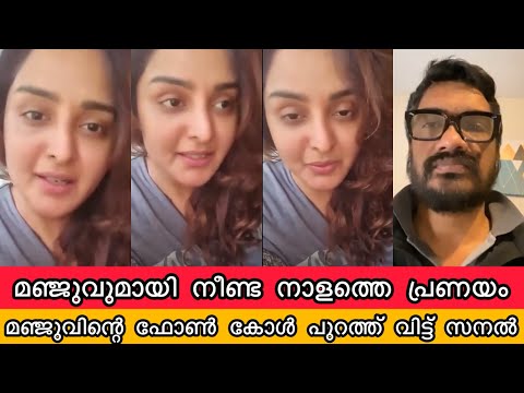 മഞ്ജുവിന്റെ പ്രണയ സംഭാഷണങ്ങൾ പുറത്ത് വിട്ട് സനൽ കുമാർ| Manju Warrier & Sanal Kumar Phone Call