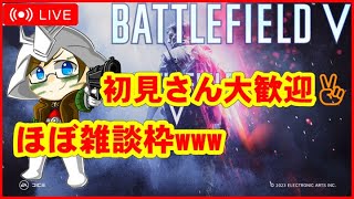 【BFV】バトルフィールドVをやってる人と仲良くなりたい配信