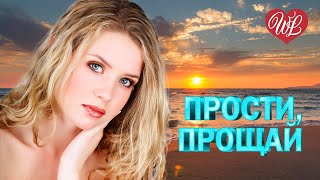 ПРОСТИ ПРОЩАЙ ♫ ХИТЫ ШАНСОНА ДЛЯ ТАНЦПОЛА WLV ♫ ПЕСНЯ ЗАЖИГАЛКА ♫ RUSSISCHE MUSIK ♫ RUSSIAN MUSIC