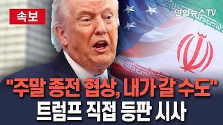 [????속보] 트럼프, 2차 협상장 등판하나 이란과 주말 협상 가능성…마무리 위해 내가 파키스탄 갈 수도/ 연합뉴스TV(YonhapnewsTV)