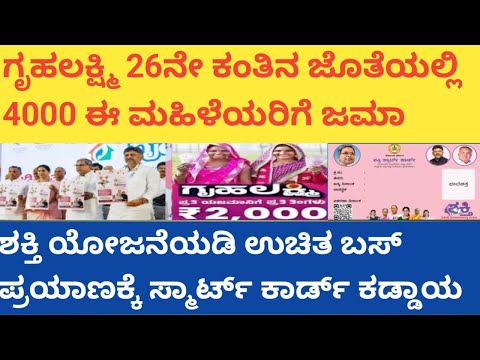 |ಗೃಹಲಕ್ಷ್ಮಿ 26ನೇ ಕಂತಿನ ಜೊತೆಗೆ 4000 ಜಮಾ| ಶಕ್ತಿ ಯೋಜನೆ ಯಡಿ ಉಚಿತ ಬಸ್ ಪ್ರಯಾಣಕ್ಕೆ ಸ್ಮಾರ್ಟ್ ಕಾರ್ಡ್ ಕಡ್ಡಾಯ|