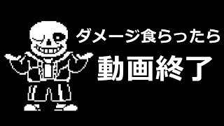 【サンズ再び】ダメージを食らったら即終わる動画【Bad Time Simulator】