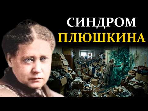 Эфирное болото: как хлам в квартире блокирует вашу жизнь - Елена Блаватская
