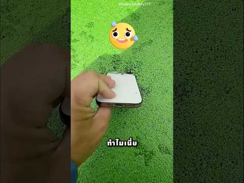 พ่อ เอาไอโฟนจุ่มน้ำทำไม