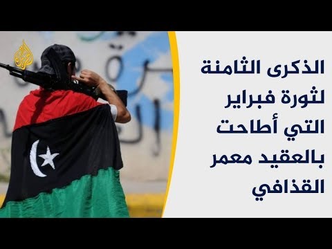 في ذكراها الثامنة.. محاولات لإنقاذ مسار الثورة الليبية