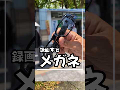 見たまんま録画！絶対バレない！ #便利 #カメラ #ガジェット #商品紹介 #面白い #スパイ #撮影 #メガネ