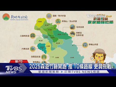 邊走邊玩!解鎖竹縣10條步道「蒐集寶石」