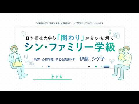 日本福祉大学の「関わり」からひも解くシン・ファミリー学級子ども同士の関わり～乳幼児期の人間関係による発達～【紹介動画】