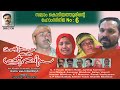 അളിയന് ഒരു ഫ്രീവിസ│6‌ ‌‌th home cinema│2007‌│re edited│സംവിധാനം സലാം കൊടിയത്തൂര്‍│salam kodiyathur