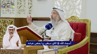 9 - أسماء الله تعالى التي سمّى بها بعض عباده - عثمان الخميس