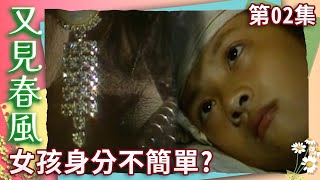 Live  中視經典「又見春風」EP02