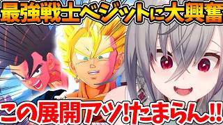 最強戦士ベジット誕生の展開に童心全開で大興奮するリオナ|作中屈指の名シーンでベジータを好きになる【ホロライブ/切り抜き/VTuber/ 響咲リオナ /ドラゴンボールZ KAKAROT】※ネタバレあり