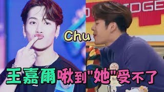 【想啾不成】原來王嘉爾是這樣的 索吻不成森氣氣惹！