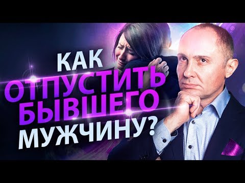 Выпуск 7. Как отпустить бывшего?