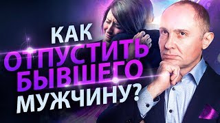 Выпуск 7. Как отпустить бывшего?