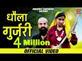 धोला गुर्जरी Dhola Gurjari Sushil Basoya Rohit Sardhana Harendra Nagar New Gur