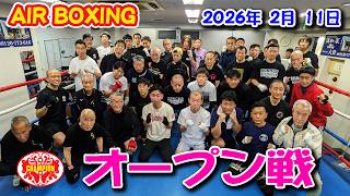 エアボクシングオープン戦