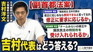 【副首都法案】読売新聞岡田「国民民主玉木代表は修正に応じるなら賛同もと言ってるが」朝日新聞河辺「国民民主の特別市を受け入れられるか」吉村洋文日本維新の会代表大阪維新の会代表2026年7月9日(月)