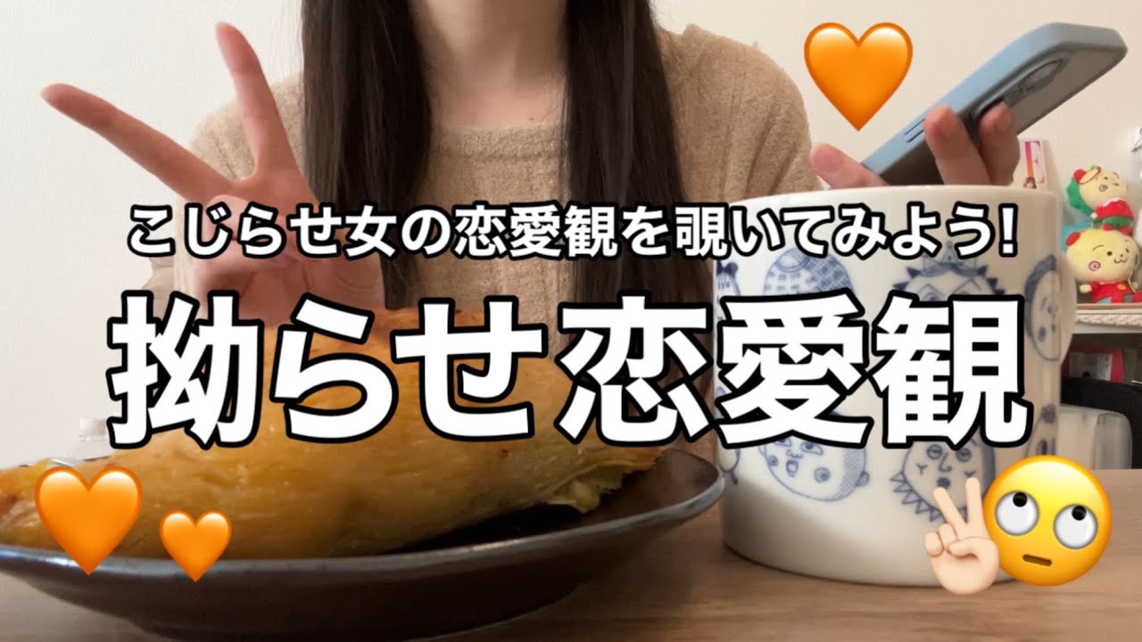 【初公開？】こじらせ女の恋愛観を覗いてみよう！【恋愛タイプ診断】