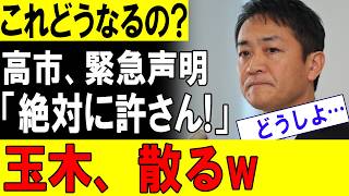 玉木氏の化けの皮が完全崩壊ｗｗｗ 高市首相への印象操作が露呈し国民民主がまさかの終焉危機へ