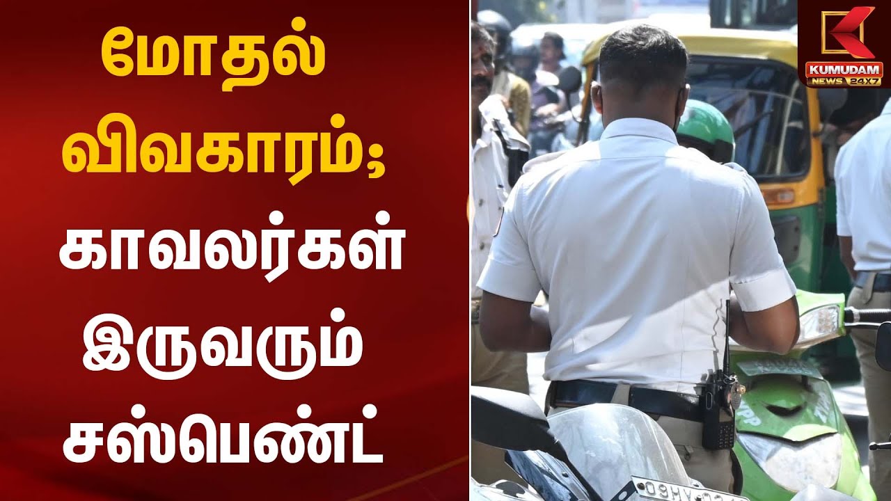 மோதல் விவகாரம்; காவலர்கள் இருவரும் சஸ்பெண்ட் | Tamil Nadu Police | Kumudam News