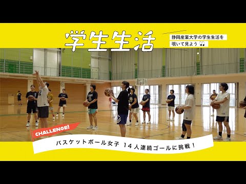 バスケットボール女子 14人連続ゴールに挑戦！