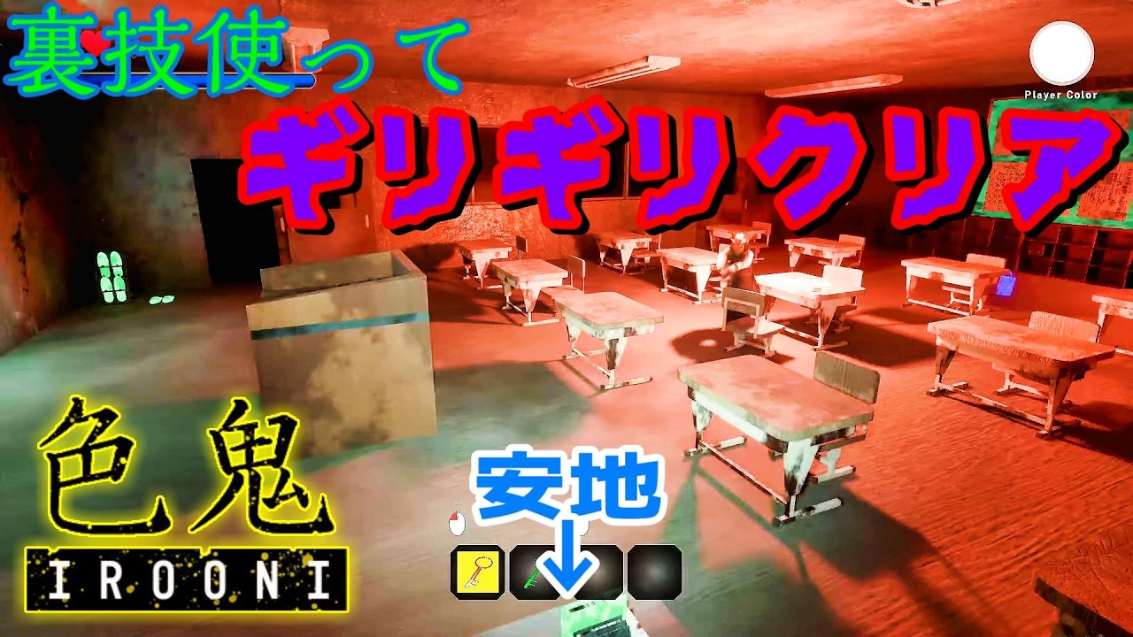 【本日発売】裏技を使わないとクリアできない激ムズホラーゲーム【色鬼 - IROONI-】