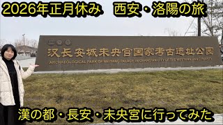 [西安6話]西安の旅【正月編】　正月から漢の都・長安未央宮に行ってみた