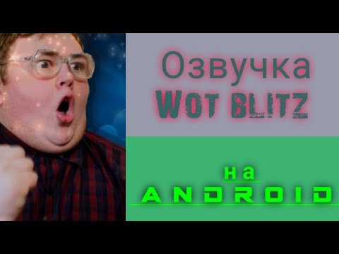 WoT Blitz. Озвучка Wot Blitz. Как установить озвучку на Android?