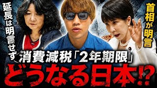 【消費減税】「2年限定」に隠された政治家の本音。これは経済対策ではなく〇〇です。