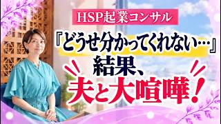 『どうせ分かってくれない…』結果、夫と大喧嘩