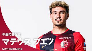 【中盤を支配する男】マテウス ブエノ（鹿島アントラーズ）｜プレー集