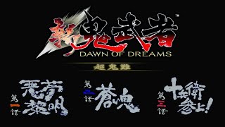 【新鬼武者 超鬼難】#1 縛り実況プレイ