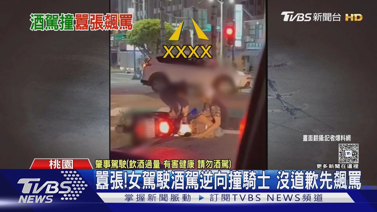 囂張!女駕駛酒駕逆向撞騎士 沒道歉先飆罵