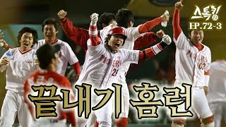 끝내기 홈런ㅣ#스톡킹 EP.72-3 (나지완 편)