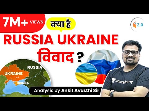 क्या है Russia Ukraine विवाद ? जानिए अंकित सर से