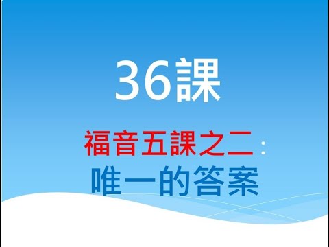 36課 - 福音五課之二：唯一的答案